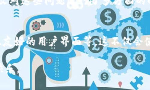 xiaotie如何解决TP钱包买币后金额不显示的问题/xiaotie
TP钱包, 买币, 金额不显示, 数字货币/guanjianci

引言：让我们一起探讨TP钱包的神秘面纱
在数字货币的快速崛起中，TP钱包作为一个备受欢迎的数字资产管理工具，吸引了无数新手和经验丰富的用户。然而，有些用户在使用TP钱包买入数字币后，发现金额没有显示，心中难免产生疑惑。是操作失误，还是钱包系统的问题？这个问题亟待阐明。

TP钱包的基本功能与优势
首先，我们来了解一下TP钱包的基本功能。TP钱包支持多种数字资产的存储、交易以及管理，凭借其简单易用的界面和强大的安全性，成为了用户管理数字资产的重要工具。此外，TP钱包还提供了各类去中心化应用的接入，用户可以方便地进行DeFi、NFT等多种操作。

除了基本功能外，TP钱包还具有以下几个独特卖点：
ul
    li多链支持：TP钱包支持多个公链，用户可以在一个钱包中管理不同类型的数字资产。/li
    li安全性高：TP钱包采用私钥本地存储，确保用户资产安全。/li
    li便捷交易：用户可以通过简单的操作进行快速交易，不再需要繁琐的步骤。/li
    li社区支持：拥有活跃的社区，用户可以在这里获取丰富的资源和经验分享。/li
/ul

为何买币后金额不显示？
接下来，我们将重点讨论用户常常遇到的“TP钱包买的币为什么没有显示金额”的问题，这个现象并不罕见，可能由多种原因造成。我们可以从以下几个方面进行分析：

h41. 网络延迟问题/h4
在购买数字货币的过程中，网络延迟可能会导致交易信息未能及时更新。在高峰期，区块链网络的拥堵会使得交易确认时间延长，这会直接影响到账户余额的显示。如果你刚刚完成了一笔交易，不妨耐心等候几分钟，再次查看余额。

h42. 钱包同步问题/h4
TP钱包需要与区块链网络进行实时同步，才能获取最新的余额信息。如果你的钱包与网络的同步出现问题，你所购买的币可能暂时无法显示。你可以尝试手动刷新钱包数据，或者重新启动应用程序，在有网络连接的情况下，等待它自动同步。

h43. 资产未获取确认/h4
大多数钱包在显示交易余额之前，需要确认交易的安全性和准确性。一般来说，区块链网络需要一定数量的区块确认才能确保交易是有效的。如果你购买的数字货币尚未被区块确认，也可能导致金额未显示。

h44. 交易所提现时间/h4
如果你的账户是在交易所购买的，并将其转移至TP钱包，那么在从交易所提现到钱包的过程中，也可能会因为交易所的处理时间导致币的余额未能及时到达TP钱包。联系客服了解具体的处理流程，通常可以得到更清晰的解答。

如何解决金额不显示的问题
当你遇到TP钱包买币后金额不显示的问题时，首先保持冷静，并按以下步骤进行排查和解决：

h41. 检查网络连接/h4
确保你的设备能够正常连接互联网。如果正在使用移动数据，请确认网络信号良好；如果是Wi-Fi，请确认路由器正常运行。在网络连接良好的前提下，打开TP钱包，查看余额是否有更新。

h42. 手动刷新数据/h4
在TP钱包的界面，通常有刷新数据的功能。你可以尝试向下滑动界面，进行手动刷新，看看余额是否更新。此外，重新启动TP钱包应用也是一种常见解决方式，有时仅仅是因为应用程序的小故障导致数据未能及时加载。

h43. 查看交易记录/h4
通过TP钱包的交易记录功能，查看你最近的交易是否成功。通过查看交易的状态，你能更直观地判断问题是否出在交易本身。确认交易后，如果金额仍未出现，可以及时联系TP钱包的客服支持。

h44. 联系客服/h4
若经过以上步骤后，问题依然存在，建议联系TP钱包的客服。提供你的交易信息和情况描述，获取专业的帮助和指导。他们通常会提供更为详细的解决方案，帮助你解决目前遇到的问题。

其他常见问题与解决方案
除了以上讨论的金额不显示外，TP钱包用户在使用过程中，还可能遇到其他问题。以下是一些常见问题及其解决方法：

h41. 钱包安全性问题/h4
在数字资产管理中，安全性无疑是至关重要的。如果你对钱包的安全性感到担忧，建议尽快设置二次验证，并定期更换密码。同时，务必确保你的助记词和私钥的安全，不轻易分享给他人。

h42. 资产找不到问题/h4
如果你在TP钱包中看不到自己刚购买的资产，可能是因为所购买的币在钱包中尚未被添加。可以通过“添加资产”的功能，手动输入代币合约地址，添加到你的钱包列表中。

总 结
总的来说，TP钱包作为一个数字资产管理工具，其流畅的使用体验和丰富的功能使其对用户十分友好。然而，用户在使用过程中也可能遇到各类问题，如金额不显示等。本文对这些问题进行了多方面的解析，并提供了解决方案以及其他常见问题的应对方法。了解TP钱包的功能和操作原理，能够帮助用户更好地管理他们的数字资产，享受这一新兴科技带来的便利与乐趣。

未来展望：数字钱包的前景
随着区块链和数字货币技术的不断发展，数字钱包的市场也在不断扩大。未来，TP钱包可能会推出更多的功能和服务，以满足用户的需求，如支持更多的链、增强的安全性、友好的用户界面等。这不仅会使得用户的投资体验更加顺畅，同时也会推动整个数字货币行业的发展。

作为用户，我们在享受数字货币带来的便利时，也要时刻保持警惕，不断学习相关的知识，提升自己的风险防范能力。希望每位用户都能在数字资产的世界中获得成功与快乐。