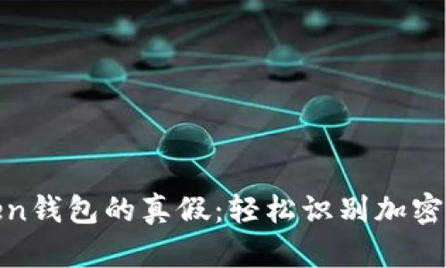 如何辨别Token钱包的真假：轻松识别加密资产安全风险
