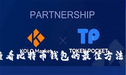 手机查看比特币钱包的最佳方法与技巧