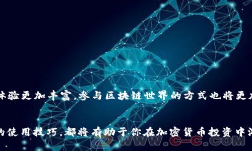 jieguo使用TRX钱包的全面指南，轻松管理你的TRON资产/jieguo

TRX钱包, TRON, 加密货币, 钱包使用指南/guanjianci

什么是TRX钱包？
在加密货币这个快速发展的领域，TRX钱包作为TRON网络的一部分，扮演着至关重要的角色。TRX钱包是一个应用程序或平台，它允许用户存储、发送和接收TRON（TRX）资产。TRX不仅仅是数字货币，它还是整个平台和生态系统的一部分，提供了去中心化应用（DApps）的支撑。

为什么需要TRX钱包？
在区块链世界中，确保资产安全至关重要。TRX钱包提供了用户管理其数字资产的工具。它不仅保障了用户的私密信息，还方便快速进行交易。随着TRON网络的发展，各种DApps、游戏和其他平台纷纷跻身这个生态。拥有TRX钱包，意味着你能更轻松地参与这一切。

如何选择合适的TRX钱包？
市面上有多种类型的TRX钱包，主要可以分为热钱包和冷钱包两种。热钱包通常是在线钱包，使用方便，但相对容易受到攻击。冷钱包则是离线存储，安全性极高，但不方便进行频繁交易。选择哪个钱包取决于你的需求。如果你是活跃的交易者，热钱包或许更适合你。如果你打算长期持有TRX，那么冷钱包可能是更安全的选择。

创建TRX钱包的步骤
创建TRX钱包的过程相对简单，可以通过以下几个步骤完成：
ol
li选择钱包平台：首先，你需要选择一个可信赖的TRX钱包。大多数钱包都有网页版、移动应用和桌面版本，你可以根据自己的使用习惯进行选择。/li
li注册账户：访问你选择的钱包平台，通常需要提供邮箱地址和设置密码。/li
li备份助记词：在创建过程中，你会获得一组助记词。这是一串随机词句，用于恢复钱包及访问你的资产。请务必将其保存在安全的地方。/li
li完成设置：按照平台的指引，完成必要的设置，就可以开始使用你的TRX钱包了。/li
/ol

如何为TRX钱包充值？
一旦钱包设置完成，你可能会想要为其中充值。充值的方式主要有两种：
ol
li通过交易所：你可以在各大加密货币交易所购买TRX，然后将其转入你的TRX钱包。只需复制你的钱包地址，进入交易所的转账界面，将TRX发送到这个地址即可。/li
li通过其他用户：如果你认识持有TRX的朋友，可以直接通过他们的地址进行转账。/li
/ol

TRX钱包使用过程中的注意事项
尽管TRX钱包操作简单，但在使用过程中，你仍需注意以下几点：
ul
li保护你的私钥：私钥是访问你钱包的唯一凭证，任何人获取私钥都可能导致资产损失。/li
li小心钓鱼网站：确保在官方平台进行操作，避免点击可疑链接或下载不明程序。/li
li定期备份：定期备份你的钱包信息，以防意外丢失。/li
/ul

TRX钱包的常见问题解答
在使用TRX钱包时，一些用户可能会遇到问题。以下是一些常见问题及其解决方案：
ul
listrong如何重置密码？/strong大多数钱包提供了重置密码的功能，通常需要你输入邮箱确认身份。/li
listrong资金转账未到？/strong交易可能需要一定的确认时间，请耐心等待，通常情况下交易会在30分钟内完成。/li
listrong如何查看我的交易历史？/strong在钱包内通常有一个“交易记录”的选项，可以查看以前的所有交易记录。/li
/ul

TRX钱包的未来展望
随着TRON平台的不断发展，TRX钱包也在逐步进化。许多钱包开始引入更多的功能，比如DApp浏览器、质押（staking）等。这些功能将使得用户体验更加丰富，参与区块链世界的方式也将更加多样化。在未来，我们能够期待更安全、更便捷的TRX钱包体验，帮助用户轻松管理自己的数字资产，走上财富增值之路。

总结
总的来说，TRX钱包作为TRON生态系统的核心工具，为用户提供了方便、快捷的资产管理方式。无论是新手还是资深玩家，了解并掌握TRX钱包的使用技巧，都将有助于你在加密货币投资中游刃有余。希望这篇指南能帮助你更好地理解TRX钱包的使用技巧，让你在这个充满机遇的数字时代，轻松管理你的资产，享受加密世界的乐趣。