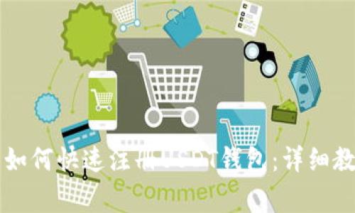 苹果手机用户如何快速注册USDT钱包：详细教程与注意事项