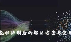 TP钱包被限制后的解决方案