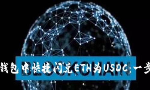 如何在TP钱包中快捷闪兑ETH为USDC：一步一步指南