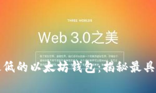 寻找矿工费最低的以太坊钱包：揭秘最具性价比的选择