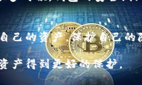    如何选择不易被冻结的USDT钱包？ / 
 guanjianci  USDT, 钱包, 加密货币, 安全性 /guanjianci 

引言：加密货币钱包的重要性
在数字货币盛行的今天，USDT（Tether）作为一种广受欢迎的稳定币，它的便利性和稳定性吸引了大量用户。然而，伴随着数字货币的普及，钱包的安全性和稳定性也变得愈发重要。选择一个合适的钱包，能有效地保护你的资产不受损失，尤其是避免被封冻问题。因此，本文将深入探讨如何选择不易被冻结的USDT钱包，帮助你做出智慧的选择。

1. 了解钱包的基本类型
选择一个不易被冻结的USDT钱包，首先需要了解钱包的基本类型。加密货币钱包总的可以分为热钱包和冷钱包。热钱包通常是在线的，比如各种交易平台和移动应用；而冷钱包则是离线的，通常以硬件设备的形式存在。对于希望高效管理和提高安全性的用户来说，了解不同类型的钱包是非常重要的。

2. 热钱包的安全性分析
热钱包虽然使用方便，但相对来说，安全性会较低，因为它们连接到互联网。为了避免被冻结，你需要选择信誉良好的交易平台或应用。例如，一些大型的交易所如币安、火币等，提供相对安全的热钱包服务。不过，安全不意味着绝对安全，用户在这些平台上仍需谨慎，避免因违反平台政策而被冻结。

3. 冷钱包的优势与选择
与热钱包相比，冷钱包在安全性上有显著的优势。冷钱包将私钥离线存储，极大地降低了被黑客攻击的风险。因此，若希望降低资产被冻结的风险，冷钱包是一个理想选择。目前市面上有多种冷钱包，如Ledger、Trezor等著名品牌。它们提供良好的用户体验并支持USDT存储。在选择冷钱包时，可以关注其厂家背景、产品评价等要素，确保选择到安全可靠的产品。

4. 减少账户被封被冻结的策略
无论是热钱包还是冷钱包，减少账户被封冻结的风险都是每个用户需要关注的问题。这里有一些建议，可以帮助你规避潜在的风险：
ul
    listrong了解法律法规：/strong在各国对加密货币的法律监管政策各不相同，确保你对所在地区的法规有充分的了解，以避免触犯法律。/li
    listrong不要分享账户信息：/strong无论是在社交媒体上还是与他人沟通中，切勿透露自己钱包的私钥或密码，保护你的账户安全。/li
    listrong使用多重验证：/strong许多钱包和平台都支持多重身份验证，建议用户开启这一功能，以增加账户的安全保护。/li
    listrong定期检查账户活动：/strong定期查看交易历史，确保没有异常交易，第一时间处理潜在问题。/li
/ul

5. 注意平台的合法性
选择合法合规的平台是确保你钱包安全的重要一步。确保选择的交易所或钱包提供商具有良好的声誉，它们应当符合所在国家和地区的法律法规。这一点不仅能保护你的资金安全，同时也能减少账户被封的几率。

6. 社区和技术支持的选择
一个活跃的社区通常意味着平台的活力和对用户需求的关注。在选择钱包时，建议考虑那些拥有强大技术支持和用户社区的平台。这样可以在出现问题时，迅速获得帮助与支持。同时，社区也会对平台的安全性进行讨论与反馈，帮助用户更好地决策。

7. 密钥管理的重要性
无论是热钱包还是冷钱包，用户都需要自行管理自己的私钥。私钥就如同你的银行密码，失去它意味着失去对资产的控制。因此，妥善保管私钥是确保你资产安全的关键，切勿随意存储在网上或易获取的地方。

8. 定期更新和维护
加密技术在不断发展，钱包的安全性和功能也在不断被更新。用户应定期查看钱包的更新信息，及时维护自己的钱包版本，以确保能够享受到最新的安全补丁和功能。很多时候，钱包的安全漏洞是导致资产被盗或封冻结的原因之一。

总结
选择一个不易被冻结的USDT钱包需要考虑多个方面，包括钱包的类型、安全性、合规性以及你的使用习惯等。无论你选择热钱包还是冷钱包，都必须掌握如何妥善管理自己的资产，保护自己的隐私与安全。通过认真选择与谨慎操作，你可以在这个充满机遇与挑战的数字货币世界中，更加安全、放心地管理自己的资产。

在这个快速变化的时代，只有不断学习、适应和选择适合自己的工具，才能在复杂的环境中立于不败之地。希望本文的信息能够对你挑选USDT钱包有帮助，让你的加密资产得到更好的保护。