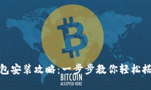 比特币官网下载的钱包安装攻略：一步步教你轻松搭建安全加密交易环境