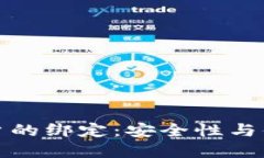 以太坊钱包与用户的绑定