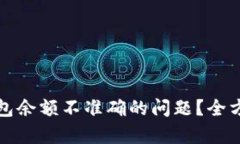 如何解决比特币钱包余额