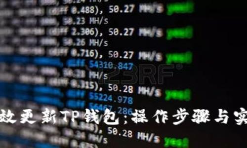 如何高效更新TP钱包：操作步骤与实用技巧