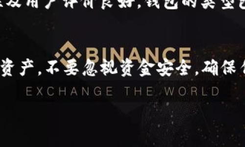 在TRX（Tron）钱包中转出XMR（门罗币）涉及到多个步骤，下面将详细介绍如何进行这一操作。我们将提供必要的指导确保你顺利完成转账。

1. 理解TRX钱包与XMR的关系
TRX钱包主要用于存储和管理TRON网络上的加密货币，而XMR则是基于门罗币网络的隐私币。虽然在某些平台上可以添加多种加密货币，但在TRX的钱包中直接存储XMR可能并不常见。因此，确认你的TRX钱包确实支持XMR这一点至关重要。

2. 检查你的TRX钱包支持的币种
在你进行任何转账之前，首先需要确认你的TRX钱包是否支持XMR的存储与转出。通常，你可以在钱包的币种列表中查看。若未能找到XMR，可能需要更换其他钱包，尤其是那些专门支持门罗币的热钱包或冷钱包。

3. 准备好接收币的地址
转账前，你需要有一个接收钱包地址。这个地址可以是你自己的其他钱包地址，也可以是交易所的地址。如果你打算将XMR转到交易所进行交易，确保该交易所支持门罗币，并准确复制接收地址，避免因地址错误而导致资产损失。

4. 在TRX钱包中找到转账选项
登录你的TRX钱包，找到“转账”或“发送”选项。一般来说，主界面上会提供这些便利的功能。点击后，系统会要求你输入接收地址、转出金额以及其他可能的转账细节。

5. 输入转账信息
在转账界面中，按照要求逐项填写信息：
ul
    listrong接收地址/strong：粘贴你准备好的接收地址。/li
    listrong发送金额/strong：输入你想发送的XMR数量。/li
    listrong备注信息/strong（可选）：有些钱包允许添加备注，以帮助你识别转账。/li
/ul

6. 确认交易费用
在完成信息填写后，系统通常会显示转账费用。加密货币的交易费用可能会有所不同，取决于网络堵塞情况和钱包提供的服务。确认费用后，有必要考虑到这部分费用，确保你账户中的余额足够。

7. 双重确认交易信息
在提交交易前，务必仔细核对所有信息，确保接收地址、转账金额无误。任何一个小错误都会导致资金的损失。

8. 提交转账
确认一切信息无误后，点击“发送”或“确认”按钮。系统将开始处理交易。在此过程中，请耐心等待。每笔交易会在区块链上生成记录，时间长短取决于网络速度。

9. 查看交易状态
转账提交后，你可以在钱包的交易记录中查看该交易的状态。通常，系统会提供交易的确认状态和其他详细信息。

10. 交易成功后的步骤
一旦交易成功，XMR将出现在指定的接收钱包中。你可以通过相应的区块浏览器查看交易的块确认情况，确保资金安全到达。

11. 交易失败的排查
如果交易出现问题，例如未能成功发送，首先查看是否因为网络未连接或钱包余额不足。若是交易未能被打包，可能需要等待系统进一步确认或联系钱包支持团队获取帮助。

12. 选择一个安全的XMR钱包
如果你的TRX钱包不支持XMR的管理，或者你希望在其他平台上进行操作，建议选择一个知名的XMR钱包，确保其安全性及用户评价良好。钱包的类型包括热钱包、冷钱包或专门的桌面钱包，每种钱包各有优缺点。

总结
虽然TRX钱包通常不作为XMR的主要存储或转账工具，但通过遵循上述步骤，你可以在支持的环境中成功管理你的数字资产。不要忽视资金安全，确保任何交易前都要谨慎检查相关信息，以免造成不必要的损失。同时，了解交易的隐私性与安全性，是管理加密资产的关键。

希望这份指南能帮助你顺利完成XMR的转账操作！如果在过程中还有任何疑问，欢迎随时提问。