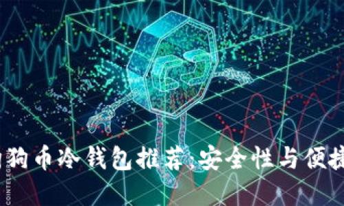 2023年最佳狗狗币冷钱包推荐：安全性与便捷性的完美结合