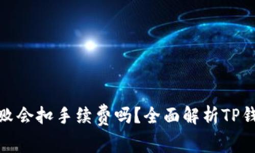 TP钱包转账失败会扣手续费吗？全面解析TP钱包手续费机制