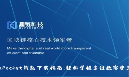 TokenPocket钱包下载指南：轻松掌握多链数字资产管理