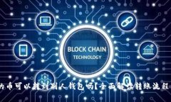 USDT钱包的币可以转到别人