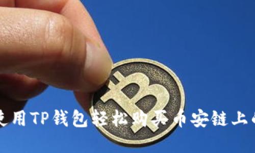 教你如何使用TP钱包轻松购买币安链上的数字货币