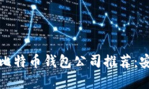 2023年最受欢迎的比特币钱包公司推荐：安全、便捷与创新并存