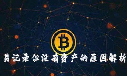 TP钱包有交易记录但没有资产的原因解析及解决办法