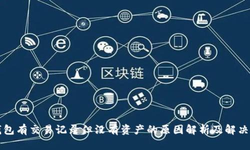 TP钱包有交易记录但没有资产的原因解析及解决办法