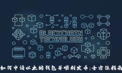   如何申请以太坊钱包并顺