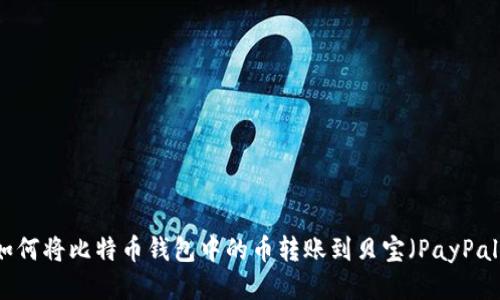 如何将比特币钱包中的币转账到贝宝（PayPal）