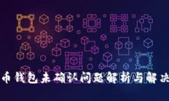 狗狗币钱包未确认问题解