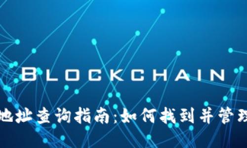 比特币中国钱包地址查询指南：如何找到并管理你的比特币地址