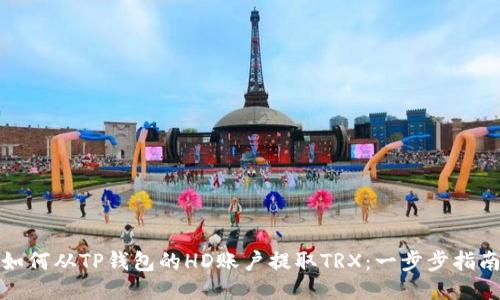 如何从TP钱包的HD账户提取TRX：一步步指南