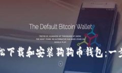 如何轻松下载和安装狗狗