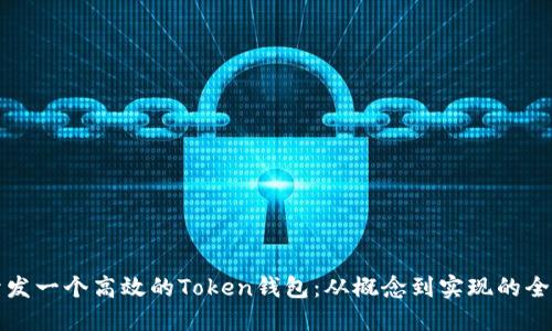 如何开发一个高效的Token钱包：从概念到实现的全面指南