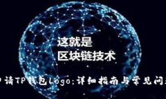 如何申请TP钱包Logo：详细