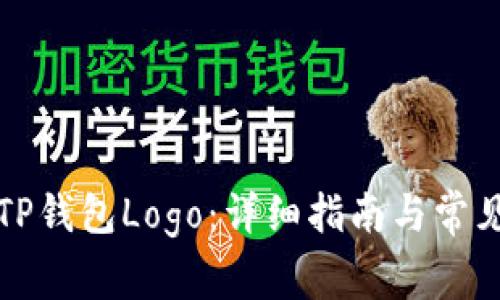 如何申请TP钱包Logo：详细指南与常见问题解答