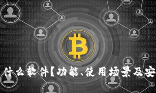 TP钱包是什么软件？功能、使用场景及安全性详解