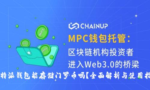 比特派钱包能存储门罗币吗？全面解析与使用指南