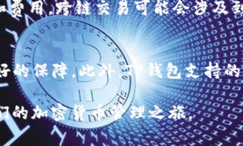 从哪里下载TP钱包？获取TP钱包下载教程与注意事项

guanjianciTP钱包, 下载TP钱包, 钱包教程, 加密货币钱包

在当今数字化和去中心化的趋势下，越来越多的人开始关注加密货币及其相关的应用程序。其中，TP钱包作为一款性能卓越的数字货币钱包，吸引了不少用户的关注。本文将详细介绍TP钱包的下载方式、使用教程、常见问题及其优势，帮助用户安全、便捷地进行加密货币的存储与管理。

TP钱包简介
TP钱包是一款支持多种数字货币的加密货币钱包，致力于为用户提供安全、简便的资产管理服务。TP钱包支持ERC20、TRC20等多种代币，并具备强大的资产管理功能，用户可以在钱包内进行资产的收取、发送、交换等多种操作。此外，TP钱包通过多重加密技术确保用户的资金和信息安全，得到了广泛用户的好评。

如何下载TP钱包
下载TP钱包的方式非常简单。用户可以通过以下几个步骤进行下载：
ol
    listrong访问官方网站：/strong为了确保下载的安全性，建议用户直接访问TP钱包的官方网站。在官网上可以找到最新版本的下载链接。/li
    listrong选择适合的版本：/strongTP钱包通常会提供适用于不同操作系统的版本，例如iOS、Android等。用户需根据自身设备选择合适的版本进行下载。/li
    listrong下载并安装：/strong点击下载链接后，等待软件下载完成，安装程序会自动启动。根据安装提示完成安装即可。/li
    listrong安全性提示：/strong建议用户在下载前查看网站的安全性和信誉，包括是否有HTTPS加密，用户的反馈及评价等，以避免下载到恶意软件。/li
/ol

TP钱包的功能详解
TP钱包不仅仅是一款简单的数字货币存储工具，还包括了很多实用功能：
ul
    listrong资产管理：/strong用户可以通过TP钱包轻松管理多种数字资产，支持查看资产余额、交易记录等信息。/li
    listrong安全性高：/strongTP钱包采用了先进的加密技术及私钥管理方式，确保用户资产的安全性。/li
    listrong方便快捷的交易：/strong用户可随时通过钱包进行交易，不受时间和地点的限制。/li
    listrong多种数字货币支持：/strongTP钱包支持主流的数字货币，包括比特币、以太坊等，还有众多ERC20和TRC20代币。/li
    listrong易于使用：/strongTP钱包界面友好，操作简单，即使是新手用户也能快速上手。/li
/ul

TP钱包的使用注意事项
在使用TP钱包时，用户需要注意以下几点：
ol
    listrong备份私钥：/strong为了确保用户的数字资产安全，建议及时备份私钥，并妥善保存，不要随意泄露。/li
    listrong开启双重认证：/strong如果TP钱包支持双重认证功能，务必开启，以增强安全性。/li
    listrong定期检查账户：/strong定期查看账户的交易记录及资产变动，及时对可疑活动作出反应。/li
    listrong下载正版应用：/strong确保下载的是官方发布的TP钱包，避免使用其他不明来源的软件。/li
/ol

常见问题解答

1. TP钱包的安全性如何？
TP钱包在安全性上采取了多重加密技术，保障用户的资产安全。首先，TP钱包采取了非托管式钱包，用户的私钥是一切的核心，私钥只有用户自己保留，防止第三方盗取。其次，TP钱包会定期进行安全审计和漏洞检测，及时修复可能存在的安全隐患。此外，TP钱包还建议用户开启双重认证，增加账户的安全防护层级。总的来说，TP钱包的安全性得到了行业内的认可，但用户在使用过程中也需要保持警惕，避免将私钥泄露给他人。

2. TP钱包支持哪些数字货币？
TP钱包支持多种主流和非主流的数字货币和代币，包括但不限于比特币（BTC）、以太坊（ETH）、瑞波（XRP）等。此外，它还支持各种ERC20、BEP20和TRC20类型的代币，为用户提供了更加广泛的选择。用户可以在TP钱包中查看支持的所有货币种类，并根据自己的投资需求进行选择和管理。TP钱包也会与时俱进，不断更新和增加支持的数字货币类型，以满足用户多样化的需求。

3. 如何恢复TP钱包的账户？
如果用户需要恢复TP钱包的账户，需要使用到事先备份的私钥或助记词。首先，打开TP钱包应用，选择“导入钱包”或“恢复钱包”功能。然后，输入先前备份的助记词或者私钥，按照提示完成账户恢复的过程。需要注意的是，复原钱包需要用户记得备份信息，且务必在安全的环境下进行操作。同时，在恢复账户后，建议检查钱包内的资产是否完整，并进行适当的调整和设置以提高安全性。

4. TP钱包的手续费是多少？
TP钱包的手续费因交易类型和网络情况而异。一般来说，用户在使用TP钱包进行交易时，会涉及到区块链网络的交易费用，这个费用不是由TP钱包直接收取，而是根据网络交易的拥堵程度而定。用户在进行转账时可以选择不同的费用等级，较高的费用通常能更快地确认交易。建议用户在进行交易前查看当前的网络费用，并根据自己的需求选择相应的手续费。

5. TP钱包是否支持跨链交易？
TP钱包在一定程度上支持跨链交易。随着去中心化技术的发展，许多钱包开始支持跨链资产的转移。TP钱包利用去中心化交易所的接口，用户可以将不同链上的资产进行交易，但需注意交易的风险和费用。跨链交易可能会涉及到额外的手续费用，并可能需要一定的时间确认，因此在进行此类交易前，用户应仔细阅读流程，并做好相应的准备。

6. TP钱包与其他加密钱包相比的优势是什么？
TP钱包相较于其他加密货币钱包有几个明显的优势。首先，TP钱包用户界面友好，操作简单，适合各种层次的用户，尤其是新手。其次，TP钱包具有较高的安全性，多重加密和私钥管理给用户提供了较好的保障。此外，TP钱包支持的数字资产种类较多，为用户提供了更多的投资选择。最后，由于TP钱包积极与各大去中心化生态合作，不断迭代更新其功能，提升用户体验，这使得TP钱包在同类产品中脱颖而出。

总结而言，TP钱包作为一款优秀的数字货币钱包，其便捷的下载方式、丰富的功能和高安全性使它成为加密货币用户的良好选择。通过本文介绍的下载步骤及使用Tips，用户可以顺利、安全地开始他们的加密货币管理之旅。