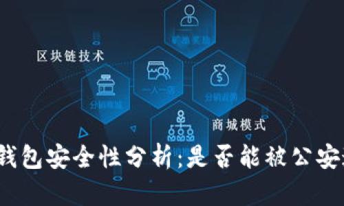 : TP钱包安全性分析：是否能被公安追踪？