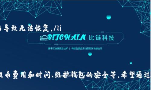 如何将LTC提币到TP钱包：新手指南与常见问题解答
LTC, 提币, TP钱包, 加密货币/guanjianci

引言
在当今的数字货币世界中，将加密货币从一个钱包转移到另一个钱包是每位投资者必须掌握的重要技能。特别是对于像LTC（莱特币）这样的热门加密货币，其转币过程需谨慎操作。本文将提供详细的步骤指导，帮助你安全有效地将LTC提币到TP钱包。同时，我们还将探讨一些可能出现的常见问题，以帮助用户更深入地理解这一过程。

什么是LTC（莱特币）？
LTC（莱特币）是一种点对点的数字货币，基于区块链技术而衍生出的一种加密货币。莱特币的创始人查理·李于2011年创建了这个项目，旨在提供一种比比特币更快速的交易方式。莱特币的特点包括：相对较快的交易确认时间、相对低的交易费用以及其开源的特性。由于其性能和安全性，LTC在加密货币市场上获得了广泛的认可。

什么是TP钱包？
TP钱包（TokenPocket）是一款支持多种数字货币的移动钱包，旨在为用户提供方便快捷的加密货币管理体验。该钱包支持多种区块链，包括Ethereum、Bitcoin、EOS等，用户可以在其上安全存储和管理加密资产。TP钱包还提供去中心化交易所、DApp浏览、DeFi服务等多种功能，使其成为用户进行加密货币交易和投资的理想工具。

将LTC提币到TP钱包的步骤
以下是将LTC提币到TP钱包的详细步骤：
ol
    listrong下载并安装TP钱包：/strong首先，你需要在你的智能手机上下载并安装TP钱包。可以在App Store或Google Play中搜索“TokenPocket”进行下载。/li
    listrong创建或恢复钱包：/strong安装完成后，打开TP钱包，选择创建新钱包或恢复已有钱包。如果是新用户，请确保备份你的私钥和助记词，以保护你的资产。/li
    listrong获取TP钱包的LTC地址：/strong创建或恢复钱包后，选择“资产”选项卡，找到莱特币（LTC），点击“接收”按钮以获取TP钱包的LTC地址。这是你将要提币到的地址。/li
    listrong登录到你的数字货币交易所：/strong登录到你存放LTC的数字货币交易所，通常是你进行LTC交易的地方，例如币安、火币等。/li
    listrong选择提币选项：/strong在交易所的资产页面，查找“提币”选项，选择LTC作为提币的货币。/li
    listrong输入LTC地址和提币数量：/strong在提币页面，粘贴你从TP钱包获取的LTC地址，并输入你希望提币的数量。请仔细确认地址的正确性，以免资产丢失。/li
    listrong确认及提交提币请求：/strong最后，确认所有信息无误后，提交提币请求。通常交易所会要求输入二次验证，比如短信验证码或邮箱验证码。/li
    listrong等待提币完成：/strong提币请求提交后，需要等待网络确认。这一过程通常需要几分钟到几个小时，具体取决于网络拥堵情况。/li
/ol

常见问题解答

1. 提币时地址错误会发生什么？
在提币过程中，确保输入正确的LTC地址是至关重要的。如果你输入了错误的地址，资金将永久丢失，因为加密货币的交易是不可逆的。一旦资金发送到错误的地址，无法通过任何手段追回。在这种情况下，唯一的解决办法是联系接收地址的拥有者（若你知道），但大多数情况下，你可能找不到这个人。
为了减少这种风险，建议投资者在提币前做好以下几点：
ol
    li仔细检查地址：在复制和粘贴地址后，多次核对确认。/li
    li进行小额测试：在大额提币前，可以先进行一次小额的测试提款，确认到账后再进行较大金额的提币。/li
    li使用二维码：如果可能，可以使用QR码来减少手动输入的错误。/li
/ol
记住，安全第一，永远不要在不确信的情况下进行大额转移。

2. 提币的手续费如何计算？
提币手续费是每个数字货币交易所都会收取的，通常在提币页面可以清楚看到。不同交易所对LTC的手续费有所差异，通常根据网络的拥堵程度和交易所政策而定。
手续费可以分为固定手续费和动态手续费：
ol
    listrong固定手续费：/strong有些交易所会设定一个固定的手续费，例如0.001 LTC，不论网络情况，手续费始终不变。/li
    listrong动态手续费：/strong其他交易所可能会根据网络的拥堵程度调整手续费。在网络拥堵时，手续费可能会增加，以保证交易能尽快被确认。/li
/ol
在提币前，用户应该清楚自己将要支付的手续费，并在提币金额中加上这部分费用，避免因手续费不足而导致提币失败。

3. 提币后未到账怎么办？
有时用户可能会遇到提币后长时间未到账的情况。这种情况可能由多个因素导致：
ul
    listrong网络拥堵：/strong在网络繁忙时，区块链交易的确认速度可能会下降，导致提币延迟。可以通过区块链浏览器查看交易状态，确认其是否已被确认。/li
    listrong交易所处理时间：/strong不同交易所的提币处理时间不同，有些可能需要人工审核。确认交易所的处理时间，耐心等待。/li
    listrong地址错误：/strong如果在提币时地址不正确，资金将丢失，确认所输入的地址是否准确。/li
/ul
如果提币超过一定时间（通常24小时）仍未到账，建议用户联系客服，提供相关的提币信息（如提币时间、数量等），以便及时查询交易状态。

4. 如何确保我的TP钱包安全？
TP钱包的安全性是用户最关心的问题之一。为了确保你的TP钱包安全，可以采取以下几条建议：
ol
    listrong备份你的助记词及私钥：/strong在创建钱包时，系统会提供助记词和可能的私钥。务必将其妥善保管，避免泄露或丢失。/li
    listrong启用双重验证：/strong如果TP钱包支持双重验证功能，强烈建议开启，这样即使有人获取了你的账户密码，也需要另外的验证方式才能访问账户。/li
    listrong定期更新密码：/strong确保你的钱包密码足够强大，并定期更新密码，以降低被攻击的风险。/li
/ol
此外，尽量避免使用公共Wi-Fi访问TP钱包，确保钱包应用保持更新，防止安全漏洞被利用。

5. TP钱包如何管理多种数字货币？
TP钱包的设计旨在支持多种数字货币，用户可以在同一个应用中轻松管理不同的资产。以下是一些常见管理方式：
ol
    listrong资产查看：/strong在TP钱包的“资产”页面，用户可以看到自己拥有的所有数字货币、余额和最近的交易信息，方便随时掌握投资状况。/li
    listrong创建不同的子钱包：/strongTP钱包允许用户为不同的数字货币创建子钱包，用户可以按需管理与分配资产，避免混淆。/li
    listrongDApp使用：/strongTP钱包还支持多种去中心化应用（DApp），用户可以通过钱包直接访问区块链上的各种服务，如去中心化交易所、借贷平台等。/li
/ol
这种多功能的管理方式使得TP钱包成为数字货币投资者的好帮手，不仅能处理交易，还能进行资产管理和多样化投资。

6. 什么是安全备份？如何进行？
安全备份是保护你的TP钱包以及其中资产的重要措施。在任何情况下，用户都应当可以随时恢复自己的钱包。以下是进行安全备份的步骤：
ol
    listrong使用助记词：/strong在创建TP钱包时，系统会生成助记词，用于恢复钱包。确保将其记录下来，并妥善保管，防止泄露。/li
    listrong定期备份私钥：/strong用户可以定期将私钥导出，并保存到安全的地方，确保不会丢失。/li
    listrong分散存储：/strong备份助记词和私钥时，不要将其保存在同一个地方，可以考虑打印出来并保存在安全的地方，避免因意外丢失而导致无法恢复。/li
/ol
通过以上措施，用户可以有效降低因设备故障、丢失或被盗导致的加密资产损失风险。

总结
将LTC提币到TP钱包的过程虽然看似简单，但由于涉及到资产的安全性，因此用户在操作过程中需格外小心。务必确保提币地址的准确性、理解提币费用和时间、维护钱包的安全等。希望通过本文的详细介绍，用户能更好地理解并执行LTC提币到TP钱包的操作，确保资产的安全与顺利转移。