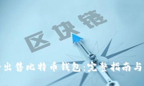 如何安全出售比特币钱包：完整指南与实用技巧
