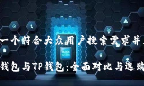 思考一个符合大众用户搜索需求并且的

狐狸钱包与TP钱包：全面对比与选购指南