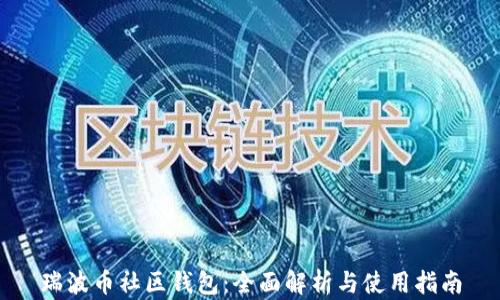
瑞波币社区钱包：全面解析与使用指南