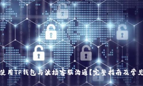 如何有效使用TP钱包与波场客服沟通？完整指南及常见问题解答