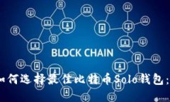 biasoti如何选择最佳比特币