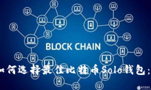 biasoti如何选择最佳比特币Solo钱包：全面指南