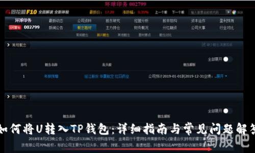 如何将U转入TP钱包：详细指南与常见问题解答