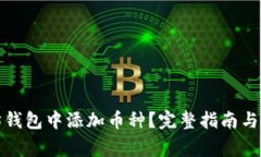 如何在以太坊钱包中添加