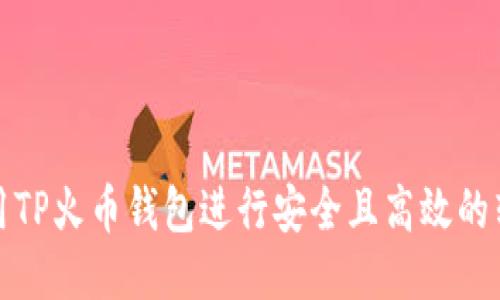 如何使用TP火币钱包进行安全且高效的转账操作