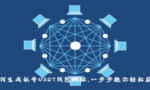 如何生成靓号USDT钱包地址，一步步教你轻松获取