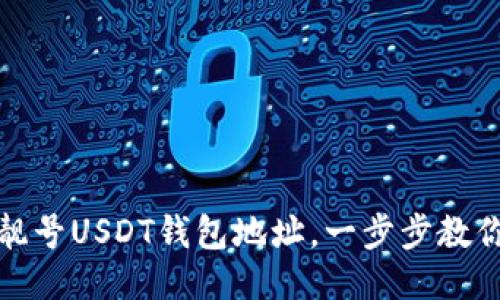 如何生成靓号USDT钱包地址，一步步教你轻松获取