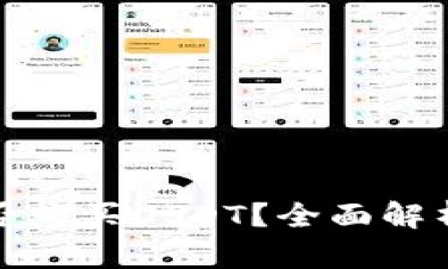 数字钱包能否购买USDT？全面解析及使用指南