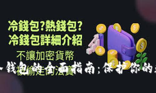 比特币放入冷钱包的全面指南：保护你的数字资产安全