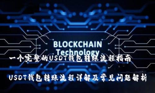 一个完整的USDT钱包转账流程指南

USDT钱包转账流程详解及常见问题解析
